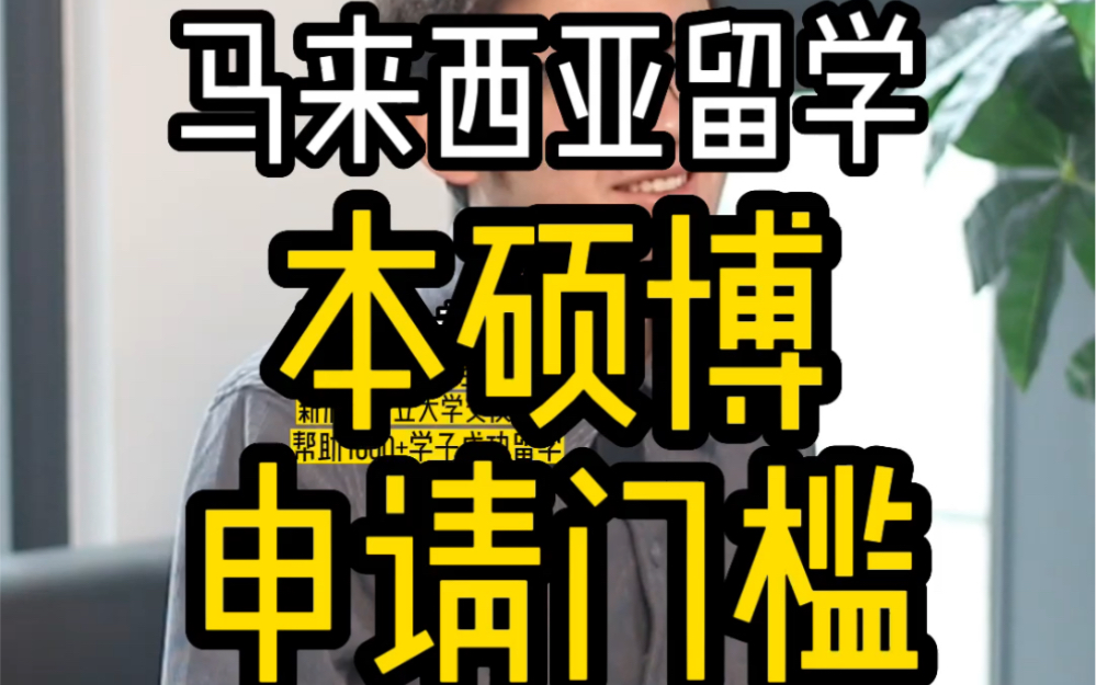 去马来西亚留学的申请门槛!!!哔哩哔哩bilibili