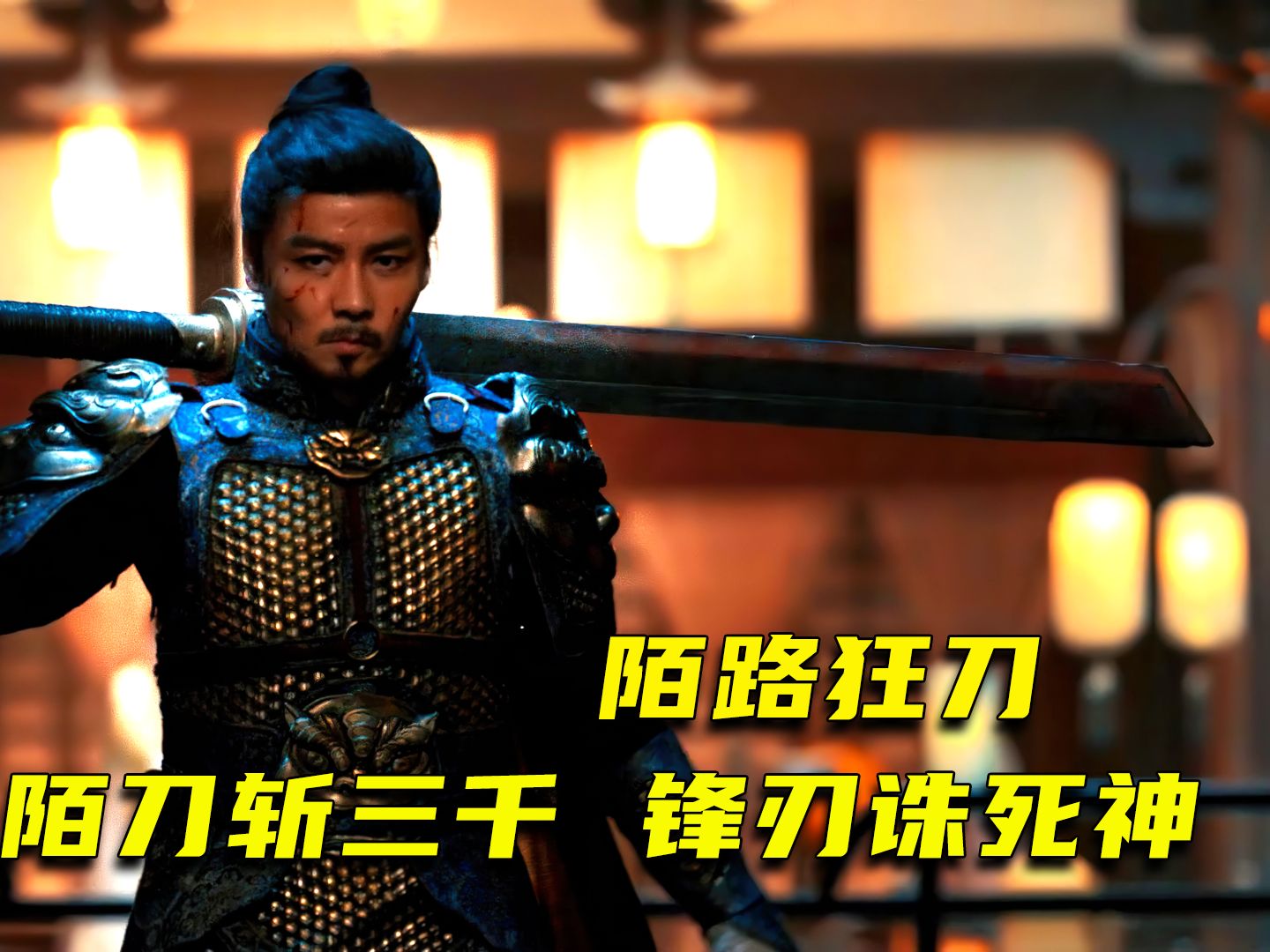 最新硬核武侠片,张晋化身大唐猛将,手持陌刀横扫八荒