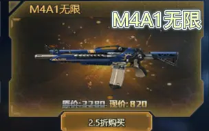 Descargar video: 【生死狙击】19这M4A1无限值不值