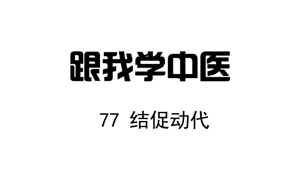 [图]圆运动的古中医学 跟我学中医 77结促动代