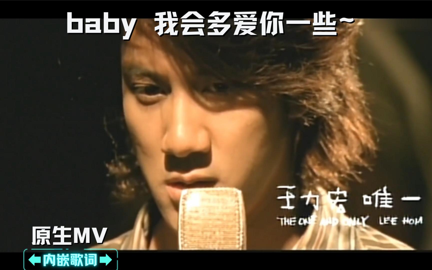 歌曲推荐|华语MV| 王力宏  唯一 |内嵌歌词| 二哥:baby 我会多爱你一些!哔哩哔哩bilibili