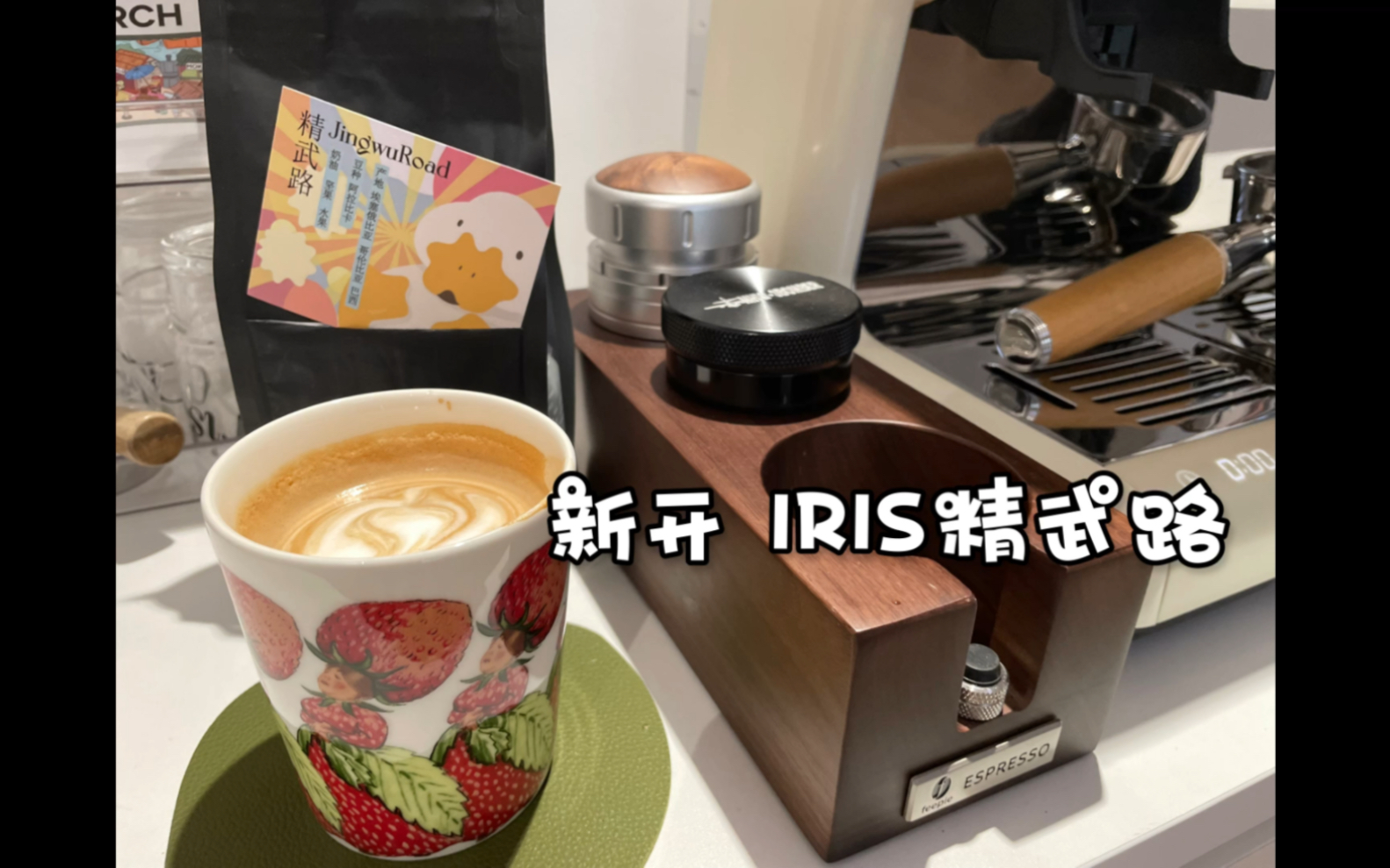 Coffee vlog|新开IRIS精武路~是一款适合做热拿铁和厚乳拿铁的香豆子~𐟌ˆ咖啡机:百胜图2S 天猫旗舰店找客服,报 “叶筱筱” 享团购价𐟉️哔哩哔哩...