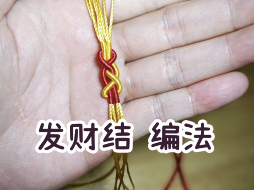 发财结编法|编绳教程|编绳基础|绳结|简单易学