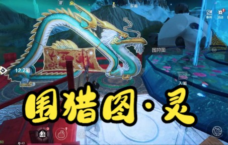 妄想山海幻器,围猎图灵or围狩图灵