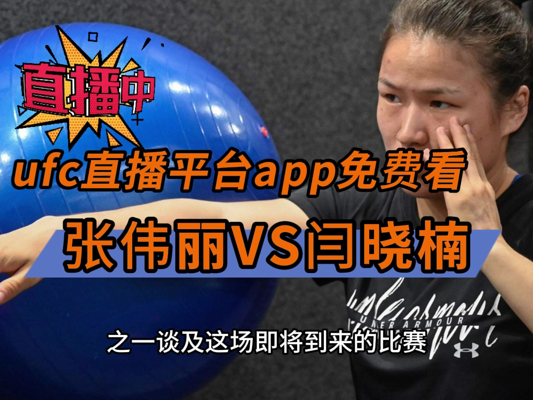 ufc直播免费平台→ufc300直播间入口:张伟丽vs闫晓楠(在线观看比赛)附