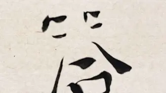 《答》