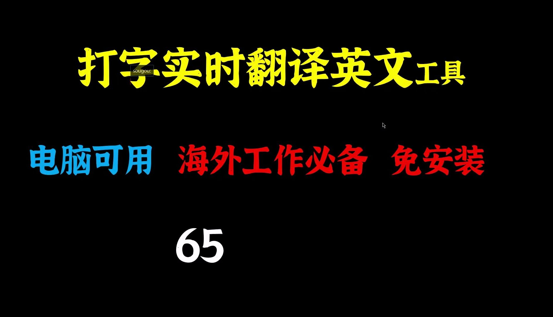 电脑打字实时翻译英文工具,免安装,电脑使用哔哩哔哩bilibili