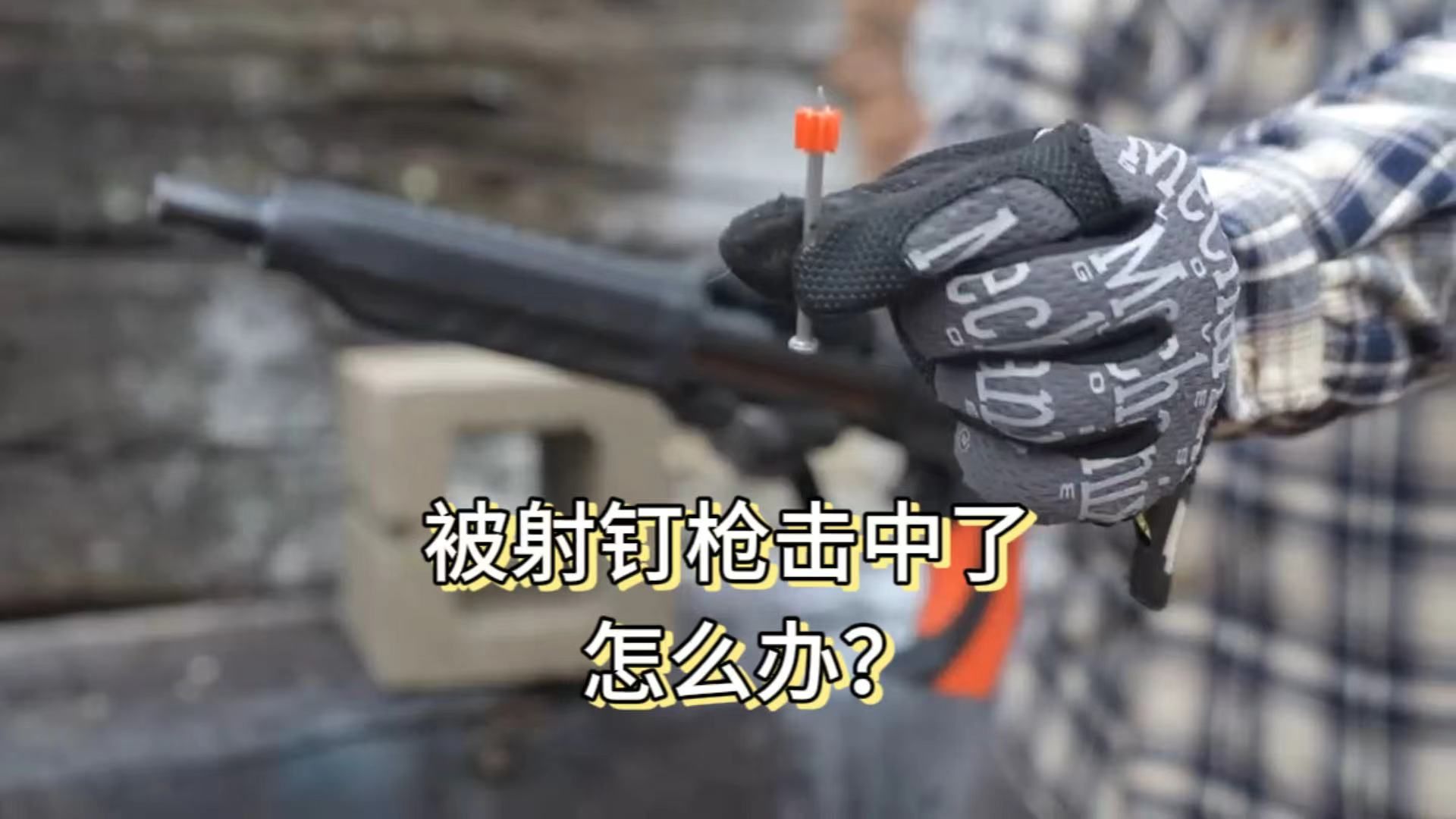 [图]被射钉枪击中了怎么办？