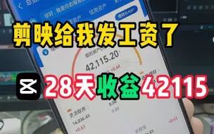 Télécharger la video: 怎么用 剪映 赚钱？剪辑 视频每天 500-800，分享 实操完整版细节，建议收藏！