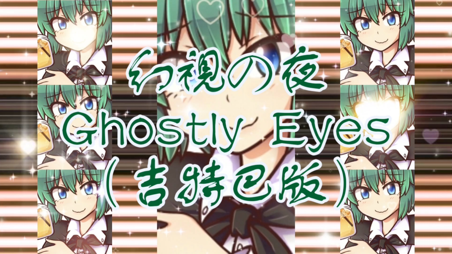 【上海爱丽丝幻乐团舞曲】幻视の夜 ~ Ghostly Eyes(吉特巴版)哔哩哔哩bilibili