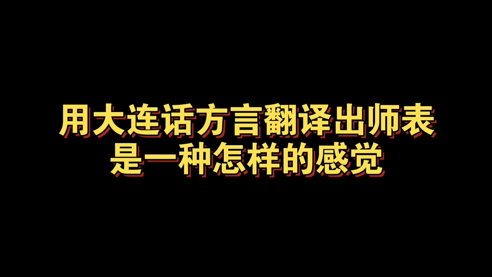 用大连话翻译出师表第一段是什么样子的哔哩哔哩bilibili