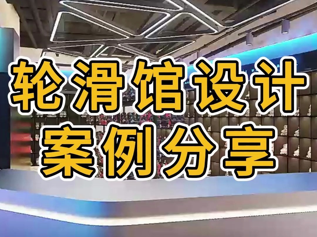 绍兴轮滑馆设计装修案例效果图分享哔哩哔哩bilibili