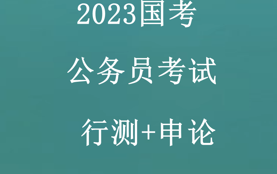 2023国考公务员考试行测+申论哔哩哔哩bilibili