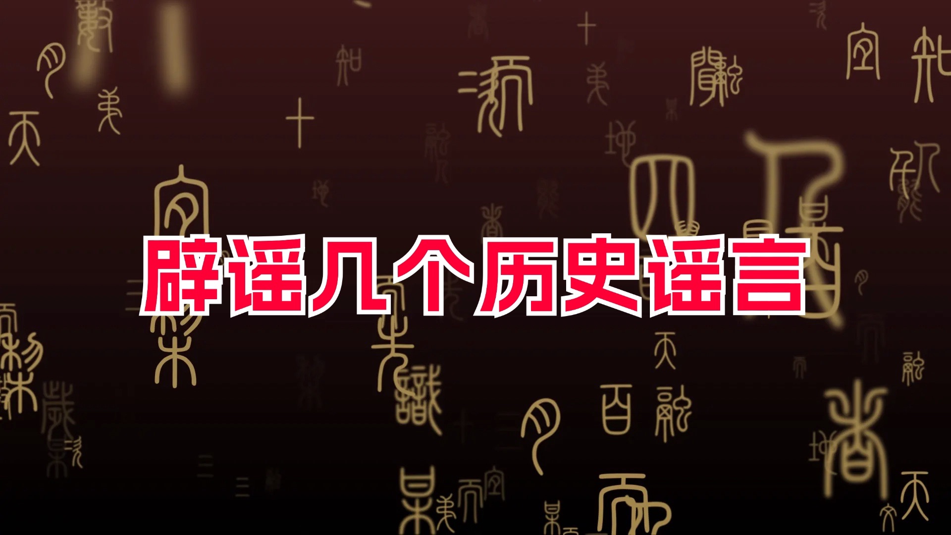 聊聊那些历史谣言!虞朝、两脚羊、君臣互殴、武圣岳飞等哔哩哔哩bilibili