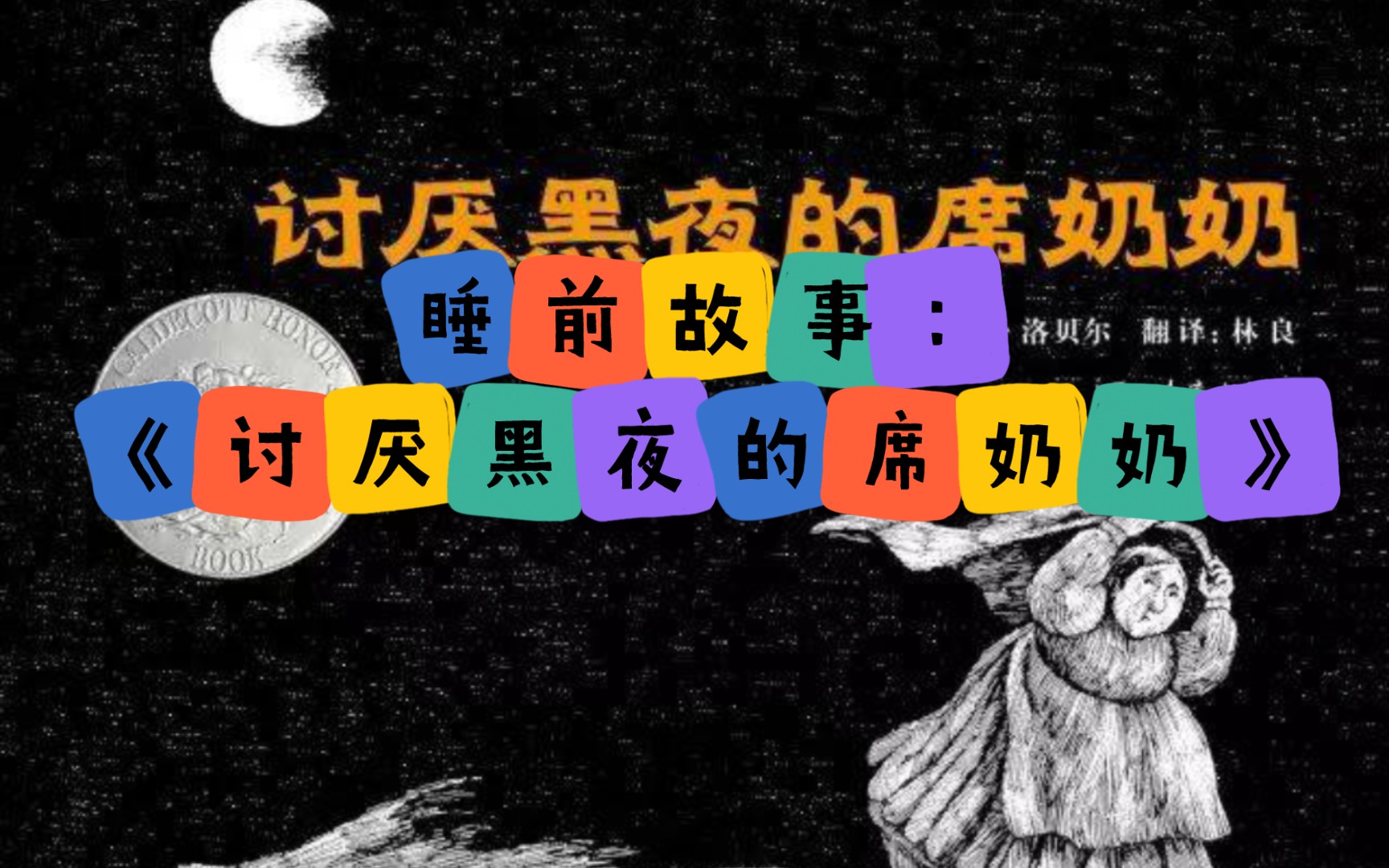 活动  睡前故事:《讨厌黑夜的席奶奶》