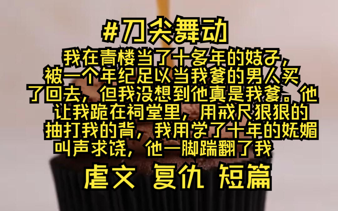 我在青楼当了十多年的妓子,被一个年纪足以当我爹的男人买了回去,但我没想到的是他真是我爹.他让我跪在祠堂里,用戒尺狠狠的抽打我的背.哔哩哔...