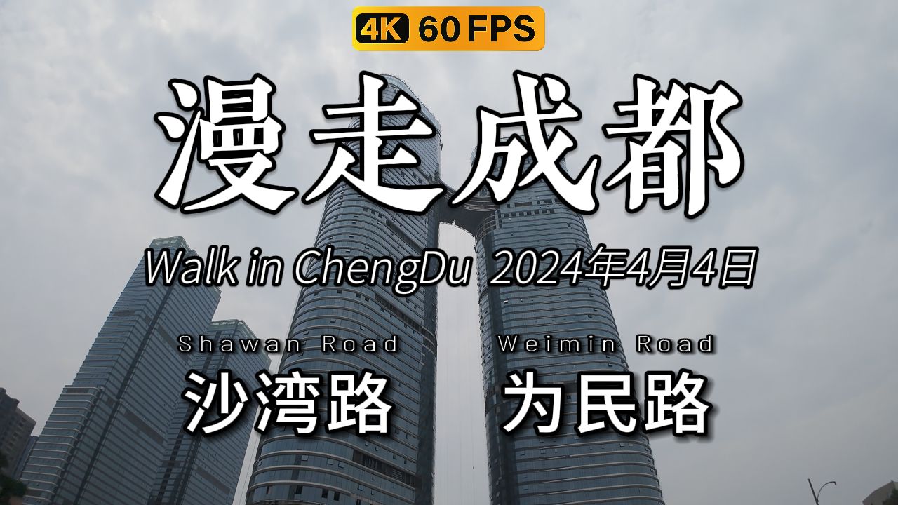 漫走成都!6月29日,今天去曾经的沙湾会展,为民路附近走一走.哔哩哔哩bilibili