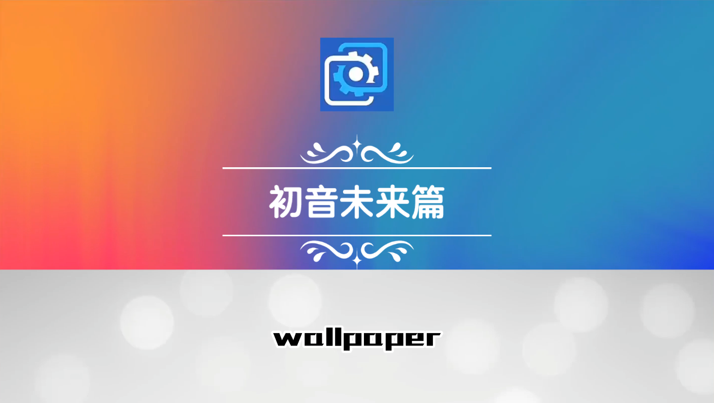 [图]wallpaper壁纸推荐初音未来篇