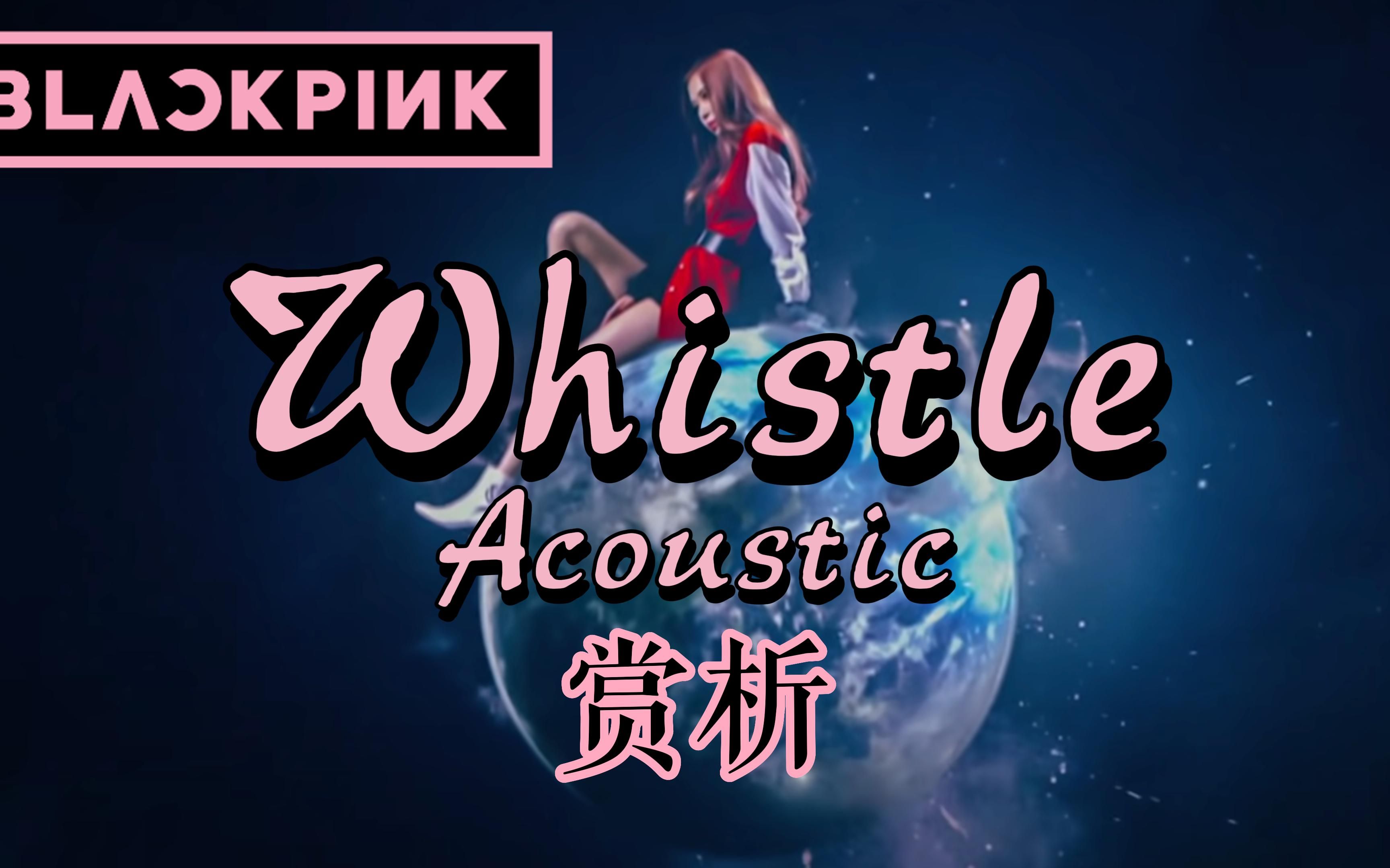blackpink - whistle acoustic 赏析
