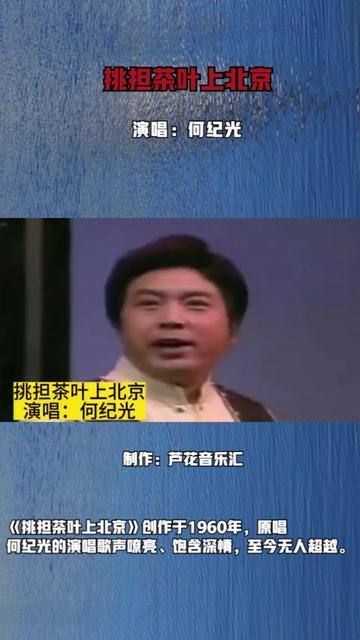 1974年何纪光原唱《挑担茶叶上北京》,无法人超越的经典哔哩哔哩bilibili