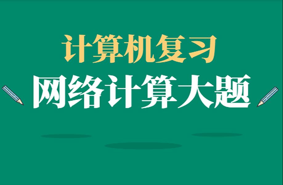 对口升学计算机计算机专项复习网络计算大题哔哩哔哩bilibili