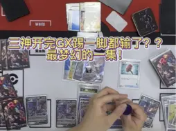 Tải video: 【东东屋PTCG对战系列】三神开完GX踢一脚都输了？？最梦幻的一集！