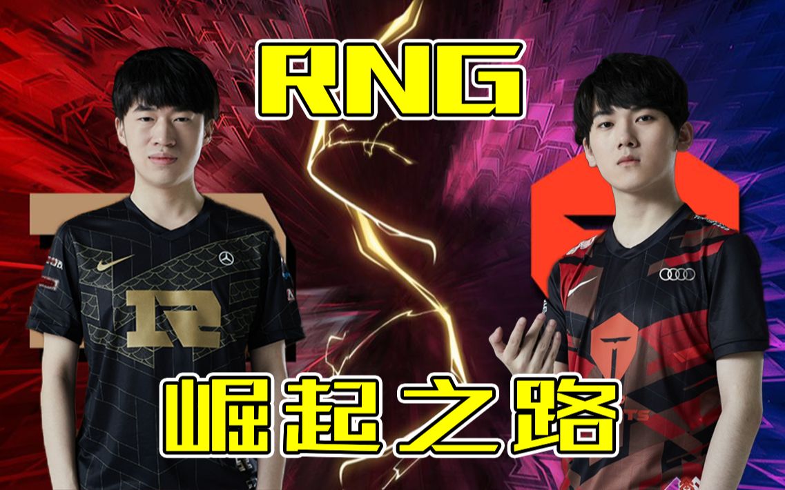 RNG2:0TES？谁是RNG崛起之路上的最大功臣？_哔哩哔哩_bilibili