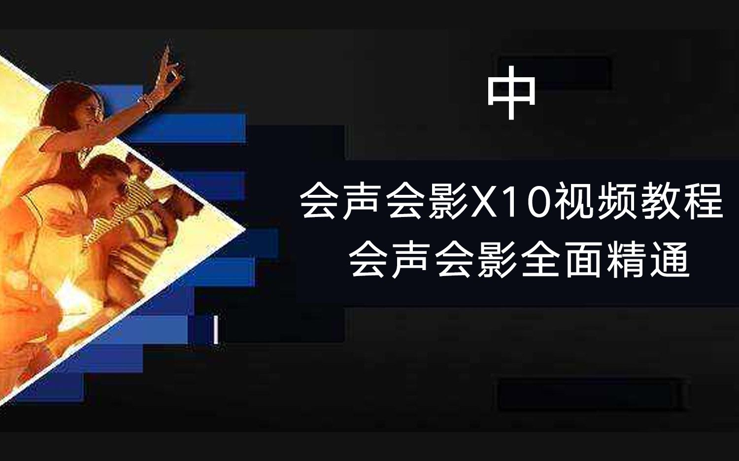 [图]【会声会影教程】会声会影X10视频教程 会声会影全面精通-中