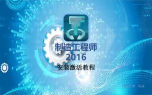 Download Video: CAXA制造工程师2016安装教学分享