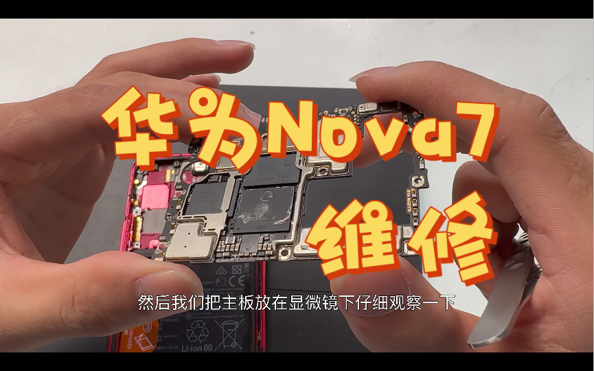 《维修》华为nova7不充电,提示温度低