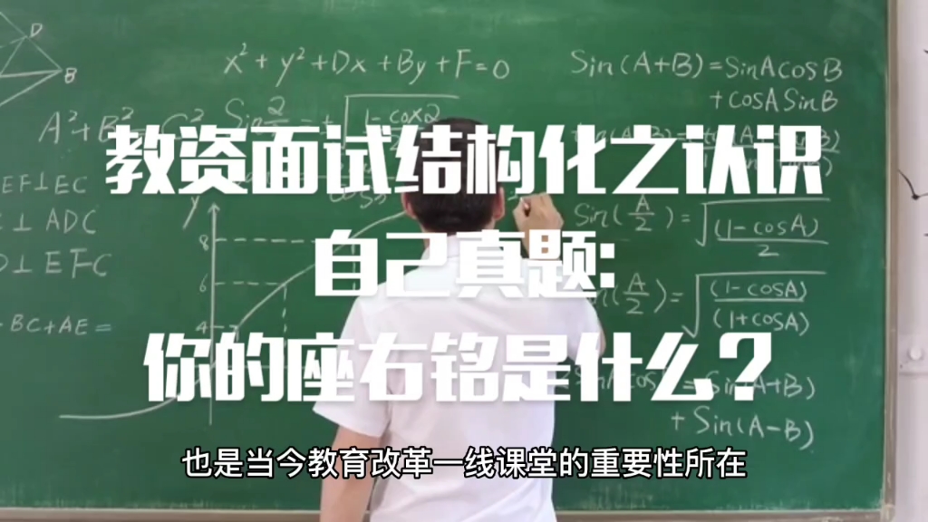 教资面试结构化之认识自己真题:你的座右铭是什么?哔哩哔哩bilibili