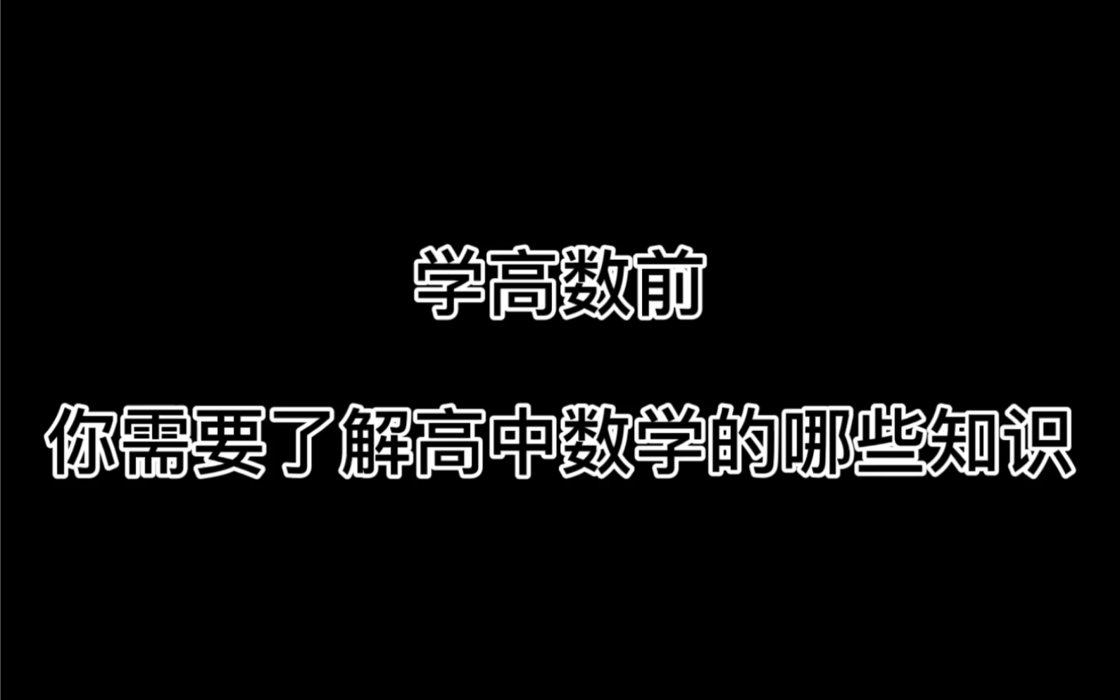 [图]【干货】+学高数前需要了解高中数学的哪些知识点+有字幕