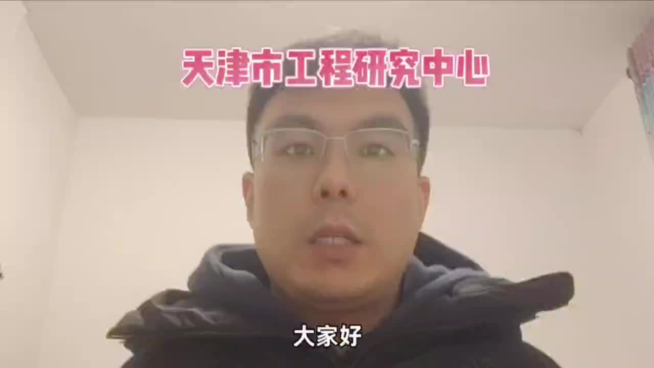 天津市工程研究中心3哔哩哔哩bilibili