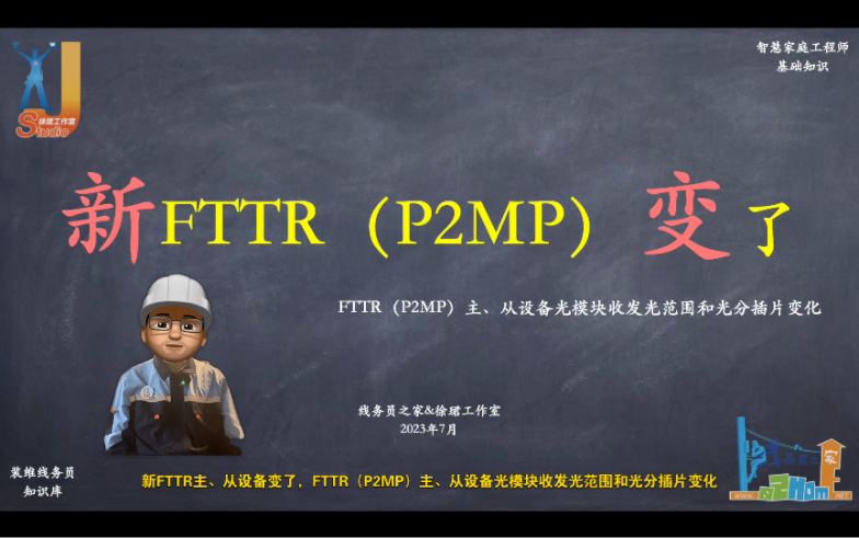 [图]【线务员知识库】新FTTR（P2MP）变了-FTTR（P2MP）主、从设备局域网光模块收发光范围和光分插片变化（线务员之家）