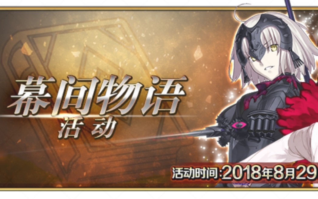 [图]【灭罗灵喵】【fgo】8.29幕间本实况，剧情真是太可爱了（已更新黑狗，黑贞，阿福）