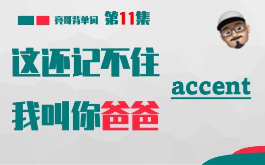 accent 《这还记不住,我叫你爸爸》第11集 一分钟记单词哔哩哔哩bilibili