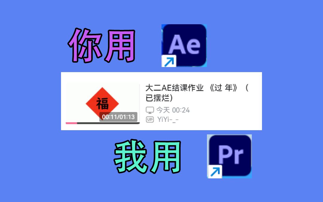 初中生用Pr VS 大学生用Ae!!摆烂对比(bushi哔哩哔哩bilibili