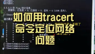 如何用tracert 命令定位网络故障