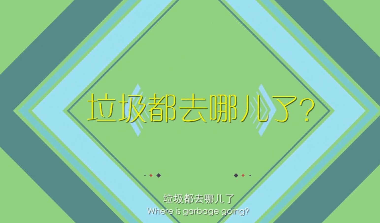 【徐工环境】垃圾都去哪儿了?哔哩哔哩bilibili