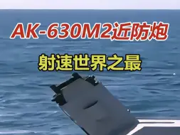 俄罗斯AK-630M2近防炮，射速世界之最