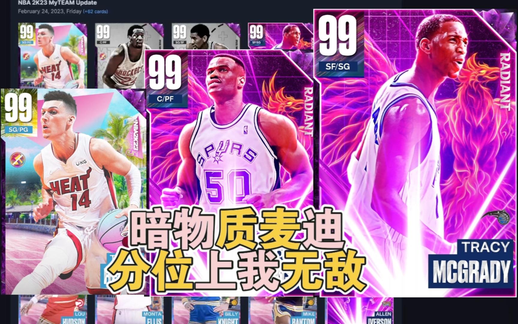 nba2k23mt梦幻球队新赛季首发卡包暗物质麦迪,上将