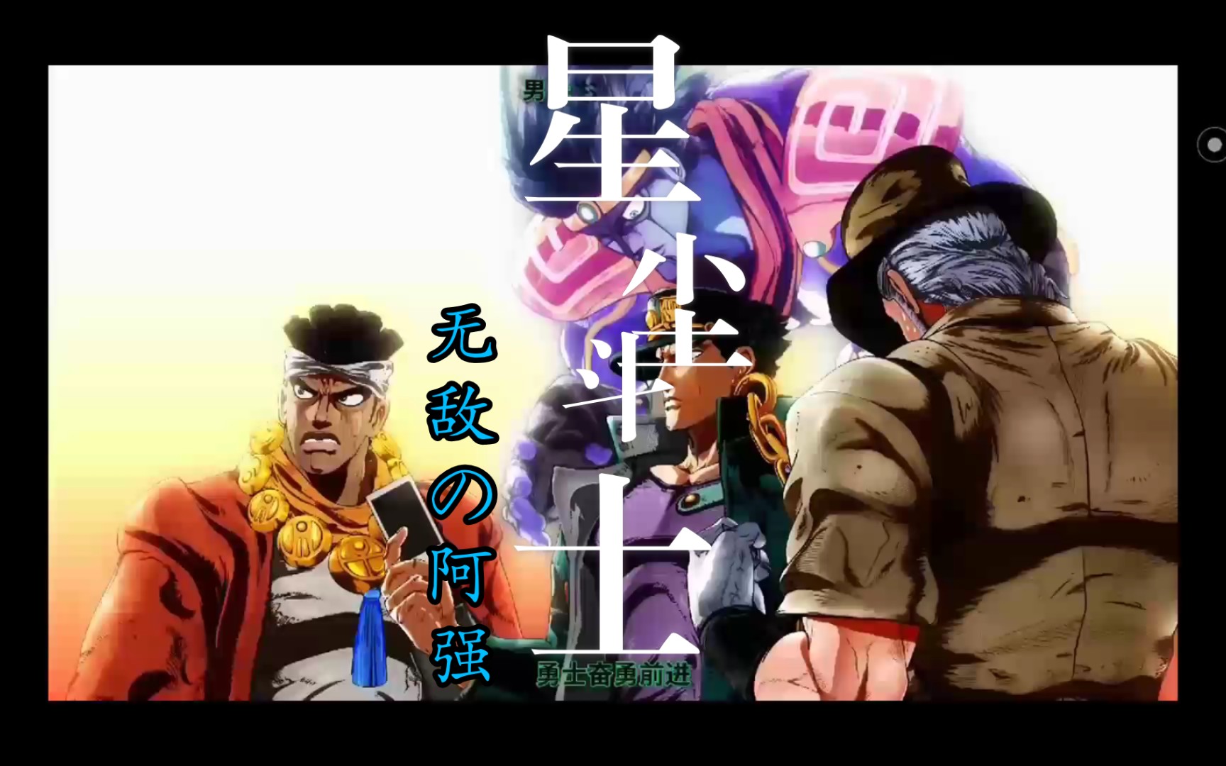 【1080x60r】超高清jojo星辰远征军op