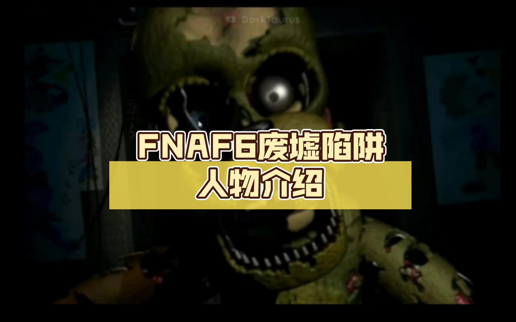 [图]FNAF6废墟陷阱人物介绍 (完整)