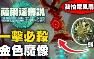 Download Video: 【王国之泪】隐藏秘技设定：一击必杀金色特等队长魔像弱点竟然是电风扇