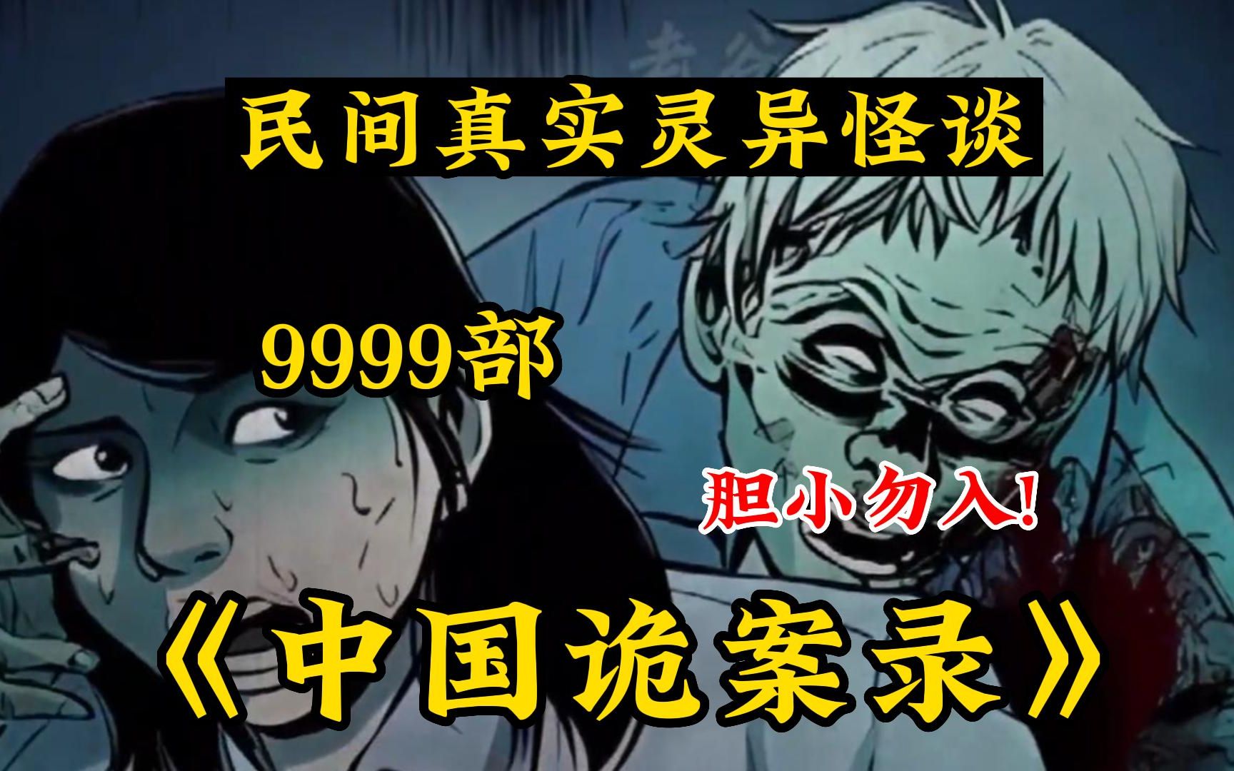 【民间诡故事】5小时一口气看完《中国诡事录》你听过1995年震惊全国的香港茶餐厅灵异事件!几个民间诡故事,胆小勿入,纯属虚构请勿当真哔哩哔哩...