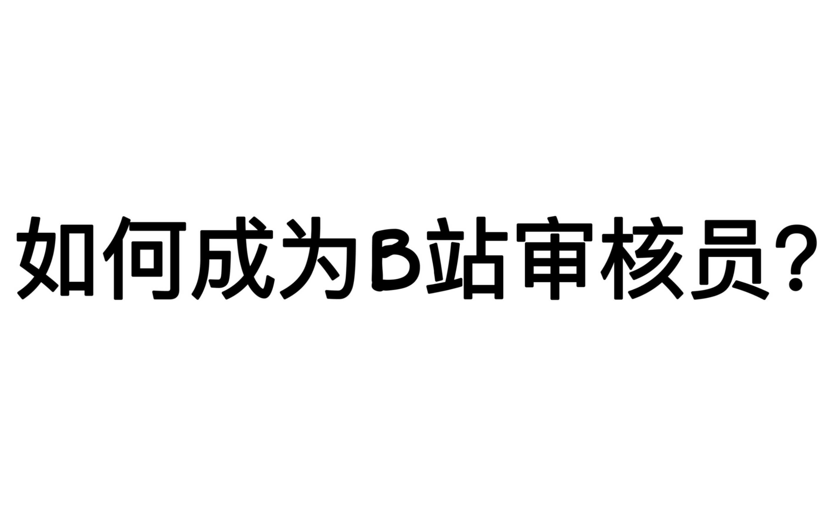 【干货教程】如何申请成为哔哩哔哩审核员?哔哩哔哩bilibili