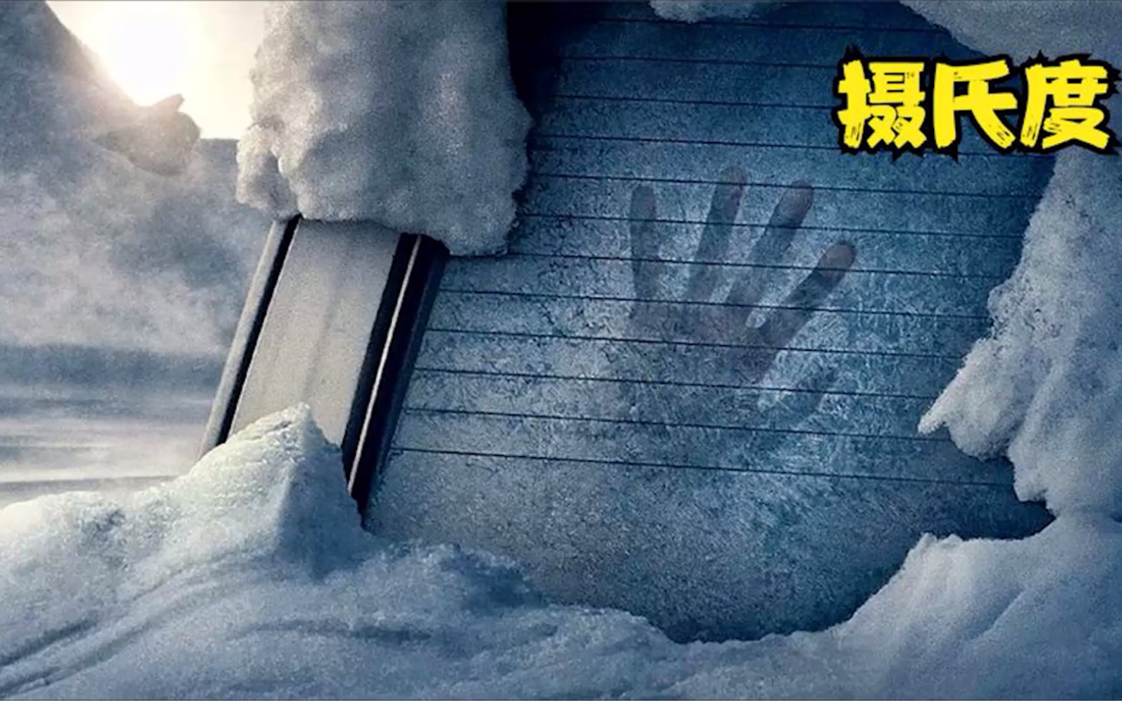 [图]灾难片：夫妻遭遇暴风雪，被埋雪下24天，他们该如何活下来？