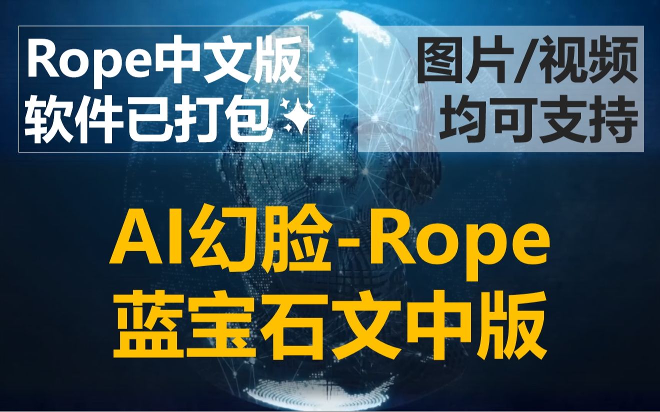 [图]AI幻脸软件rope最新更新的蓝宝石中文版，软件已汉化并已打包完成，一键启动使用，支持图片及视频幻脸，此版本只适用于N卡