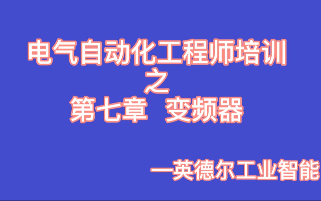 工业控制培训——欧姆龙PLC第七章变频器哔哩哔哩bilibili