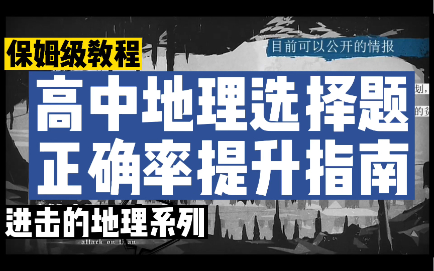 [图]地理选择错4个以上必看！30分钟带你深挖高考题